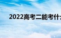 2022高考二能考什么师范学校分数低？