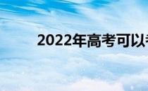 2022年高考可以考的军校有哪些？