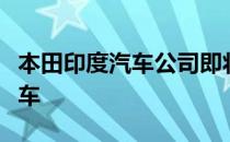 本田印度汽车公司即将在印度推出第五代城市车