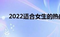 2022适合女生的热门专业什么专业好？