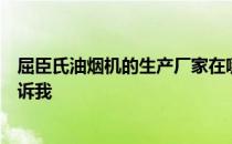 屈臣氏油烟机的生产厂家在哪里？屈臣氏油烟机多少钱？告诉我