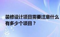 装修设计项目需要注意什么？请教现代装修应该注意什么？有多少个项目？