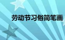 劳动节习俗简笔画 劳动节习俗有哪些 