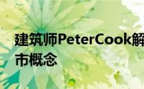 建筑师PeterCook解释Archigram的临时城市概念