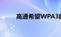 高通希望WPA3能让Wi-Fi更安全