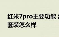 红米7pro主要功能 红魔7Pro擎天柱定制版套装怎么样 