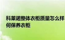 科莱诺整体衣柜质量怎么样 科莱诺衣柜价格贵吗 雨季要如何保养衣柜 