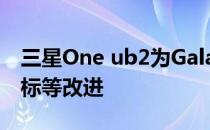 三星One ub2为Galaxy手机提供动画应用图标等改进