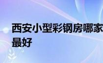 西安小型彩钢房哪家好 西安彩钢房哪家做的最好 