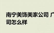 南宁美饰美家公司 广西南宁美饰美家装饰公司怎么样 