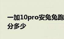 一加10pro安兔兔跑分是多少 一加10Pro跑分多少 