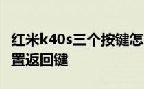 红米k40s三个按键怎么设置 红米K40s怎么设置返回键 