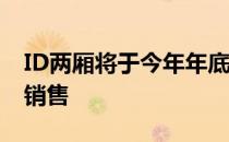 ID两厢将于今年年底上市 以碳中和车的形式销售