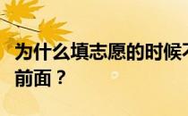 为什么填志愿的时候不能把分数低的学校放在前面？