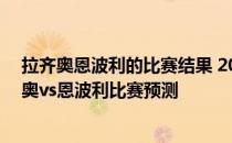 拉齐奥恩波利的比赛结果 2021/22意甲第20轮前瞻：拉齐奥vs恩波利比赛预测 