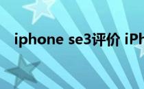 iphone se3评价 iPhonese3口碑怎么样 