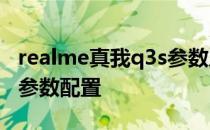 realme真我q3s参数及价格 realme真我Q4s参数配置 