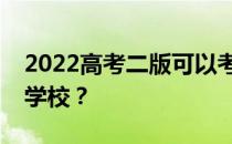 2022高考二版可以考师范吗？可以申请哪些学校？