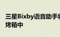 三星Bixby语音助手将出现在机器人吸尘器和烤箱中