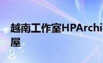 越南工作室HPArchitects建造了一个原型竹屋