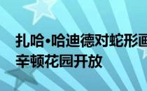 扎哈·哈迪德对蛇形画廊的扩建今天在伦敦肯辛顿花园开放