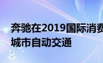 奔驰在2019国际消费电子展上展示了Vision城市自动交通