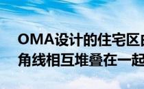 OMA设计的住宅区由31栋公寓建筑组成 对角线相互堆叠在一起