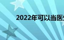 2022年可以当医生的专业有哪些？