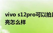 vivo s12pro可以拍月亮吗 vivos12pro拍月亮怎么样 