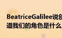 BeatriceGalilee说创意行业的每个人都想知道我们的角色是什么