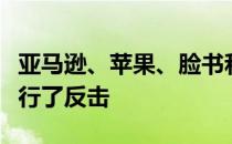 亚马逊、苹果、脸书和谷歌都对反垄断担忧进行了反击