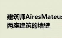 建筑师AiresMateus用回收的木板建造了这两座建筑的墙壁