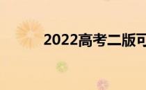 2022高考二版可以考哪个军校？