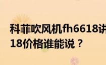 科菲吹风机fh6618讲解视频科菲吹风机fh6618价格谁能说？