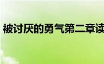 被讨厌的勇气第二章读后感 为什么讨厌勇士 