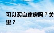 可以买自建房吗？关注弱势的 问自建房在哪里？