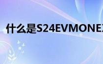 什么是S24EVMONEXE进程 它有什么用途