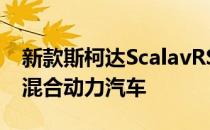 新款斯柯达ScalavRS hot cabin可能是一款混合动力汽车