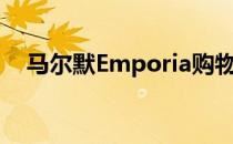 马尔默Emporia购物中心的Wingå rdhs