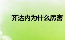 齐达内为什么厉害 齐达内为什么成功 