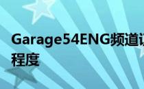 Garage54ENG频道证明了这个频道的受欢迎程度