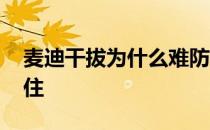 麦迪干拔为什么难防住 麦迪干拔为什么防不住 