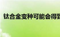 钛合金变种可能会得到银格栅周围的铬合金