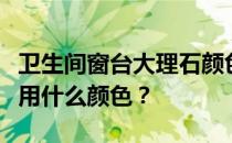 卫生间窗台大理石颜色如何选择？大理石窗台用什么颜色？