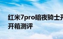 红米7pro暗夜骑士开箱 红魔7pro擎天柱版开箱测评 