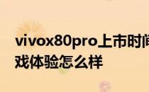 vivox80pro上市时间及价格 vivox80Pro游戏体验怎么样 