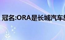 冠名:ORA是长城汽车旗下的全新电动车品牌