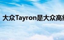 大众Tayron是大众高级中型概念车的量产版