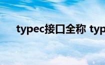 typec接口全称 typec接口全称是什么 