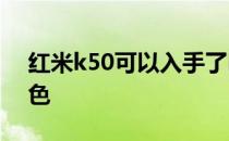 红米k50可以入手了吗 红米K50新增什么配色 